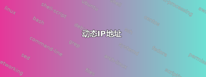 动态IP地址