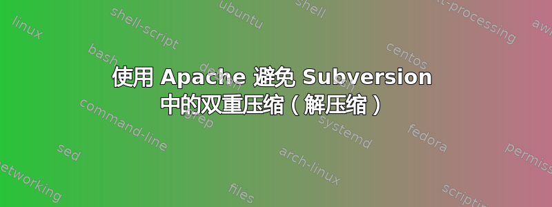 使用 Apache 避免 Subversion 中的双重压缩（解压缩）