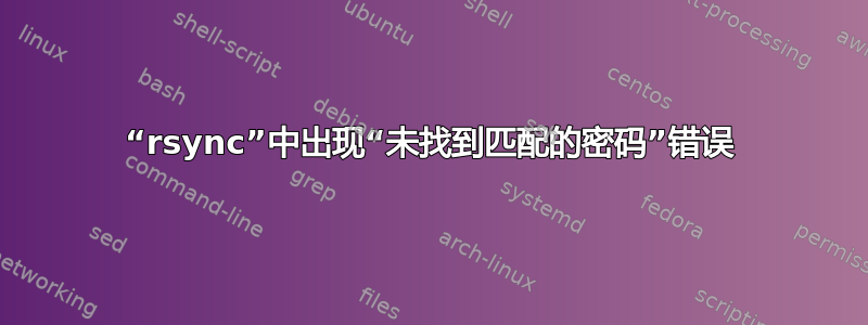 “rsync”中出现“未找到匹配的密码”错误