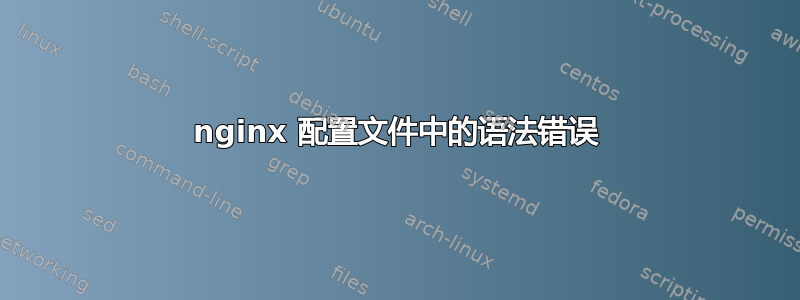 nginx 配置文件中的语法错误