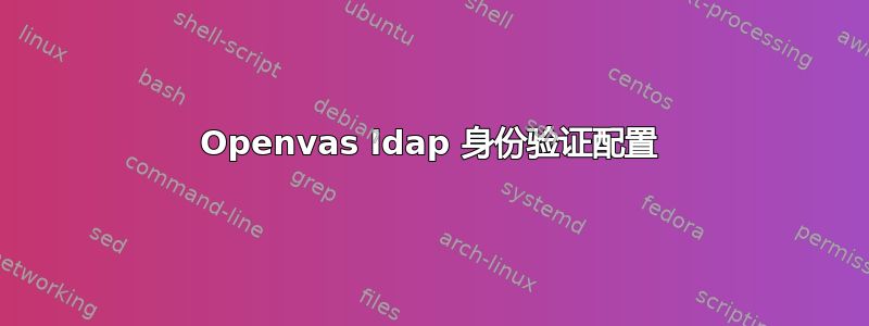 Openvas ldap 身份验证配置