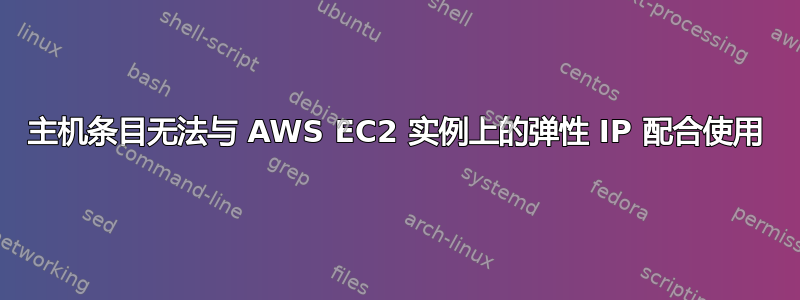 主机条目无法与 AWS EC2 实例上的弹性 IP 配合使用