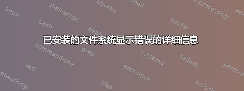 已安装的文件系统显示错误的详细信息