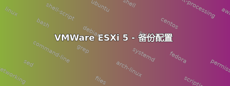 VMWare ESXi 5 - 备份配置