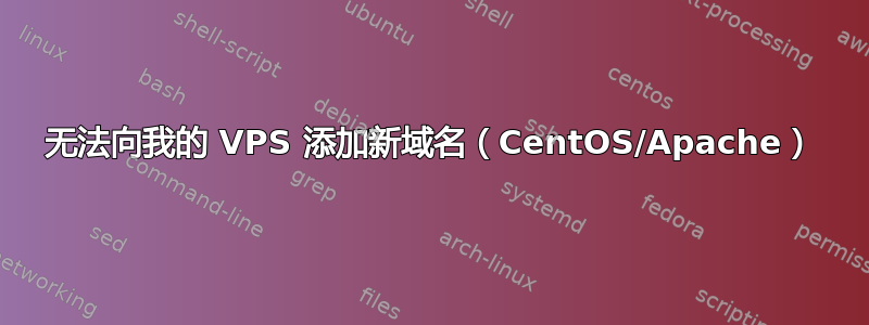 无法向我的 VPS 添加新域名（CentOS/Apache）