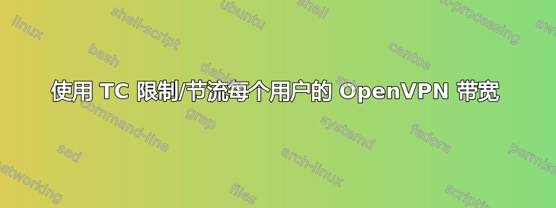 使用 TC 限制/节流每个用户的 OpenVPN 带宽