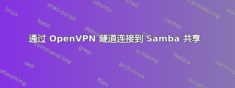 通过 OpenVPN 隧道连接到 Samba 共享 