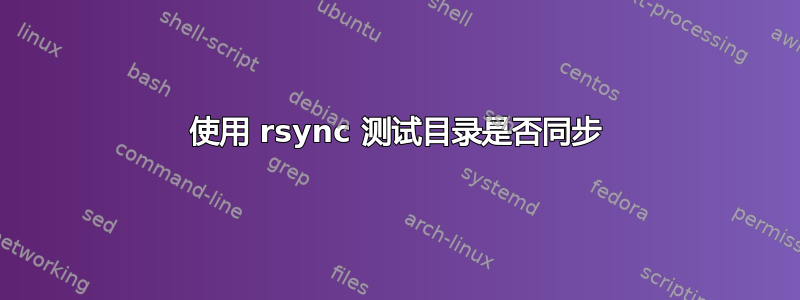 使用 rsync 测试目录是否同步