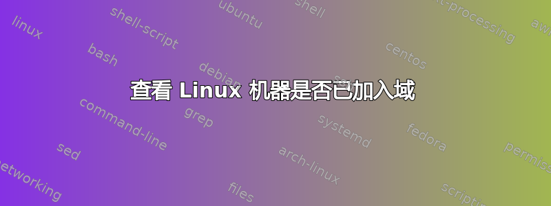 查看 Linux 机器是否已加入域