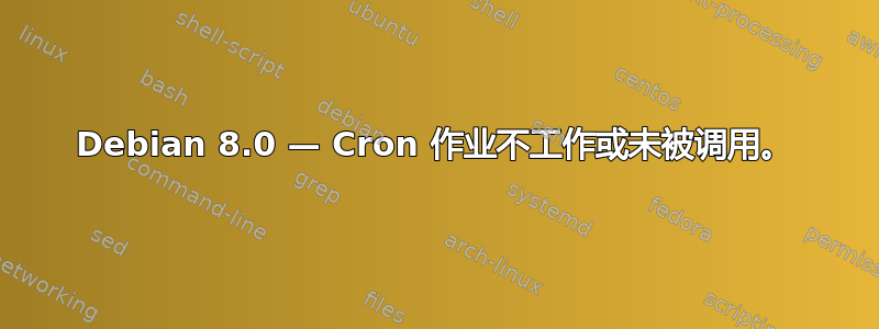 Debian 8.0 — Cron 作业不工作或未被调用。