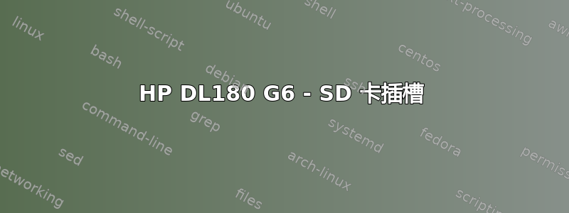 HP DL180 G6 - SD 卡插槽