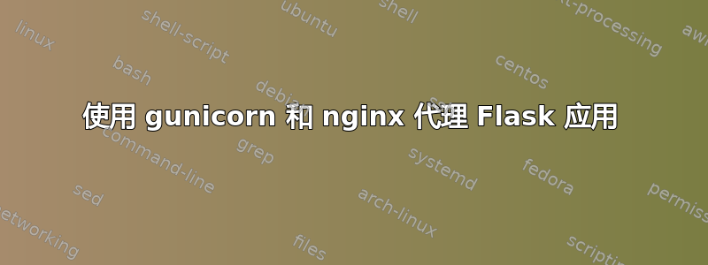 使用 gunicorn 和 nginx 代理 Flask 应用