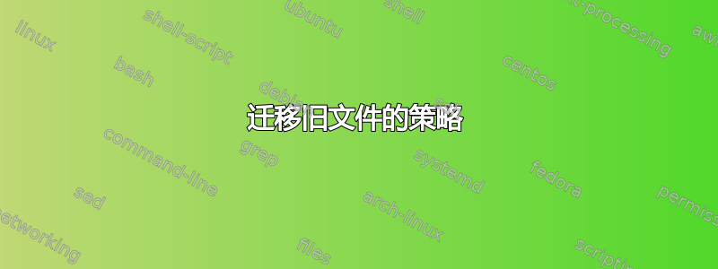 迁移旧文件的策略