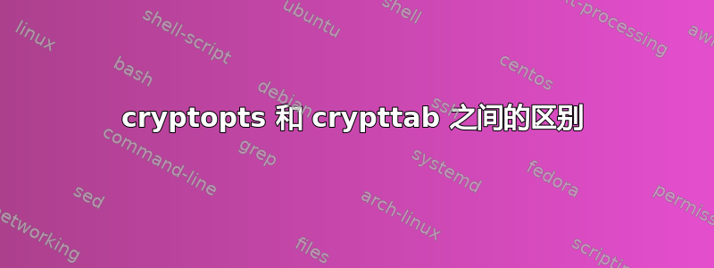 cryptopts 和 crypttab 之间的区别