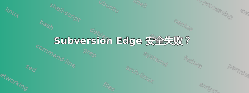 Subversion Edge 安全失败？