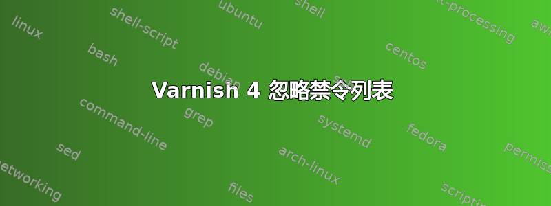 Varnish 4 忽略禁令列表