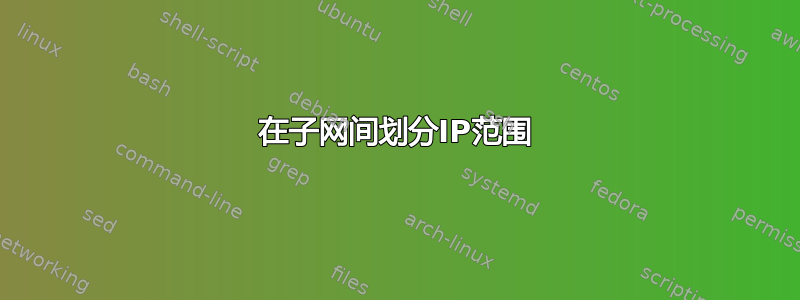 在子网间划分IP范围