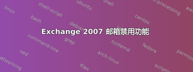 Exchange 2007 邮箱禁用功能