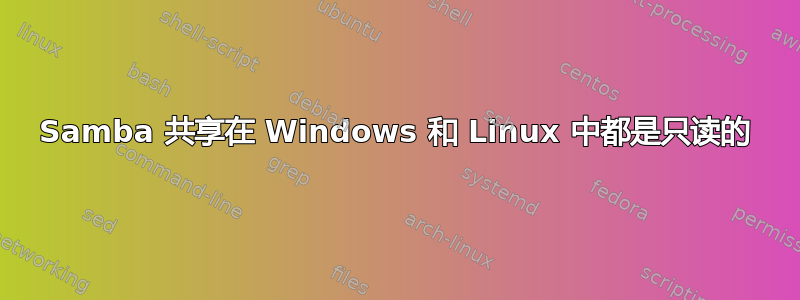 Samba 共享在 Windows 和 Linux 中都是只读的