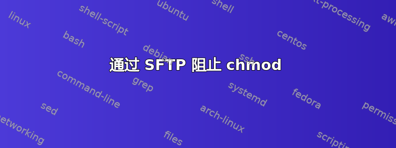 通过 SFTP 阻止 chmod