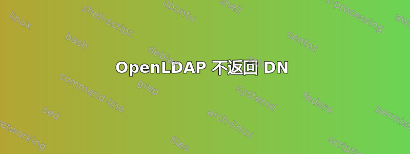 OpenLDAP 不返回 DN