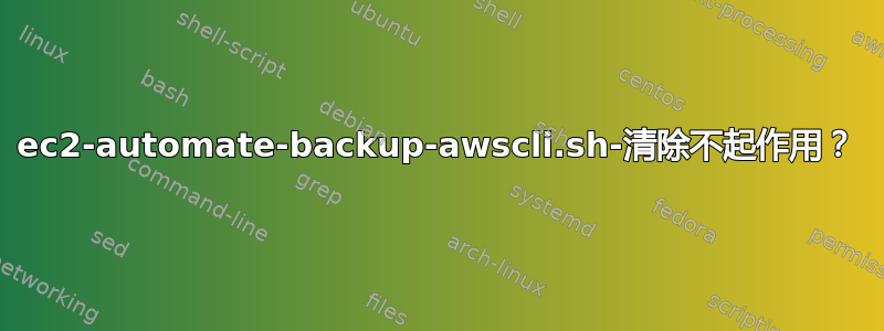 ec2-automate-backup-awscli.sh-清除不起作用？