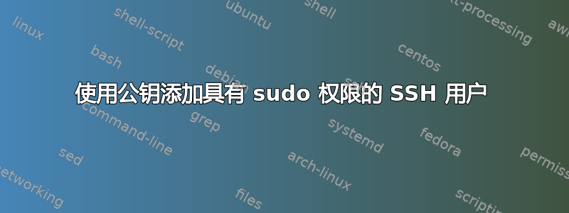 使用公钥添加具有 sudo 权限的 SSH 用户