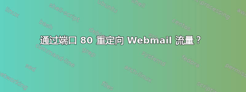 通过端口 80 重定向 Webmail 流量？