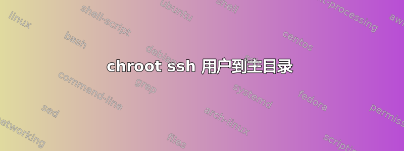 chroot ssh 用户到主目录