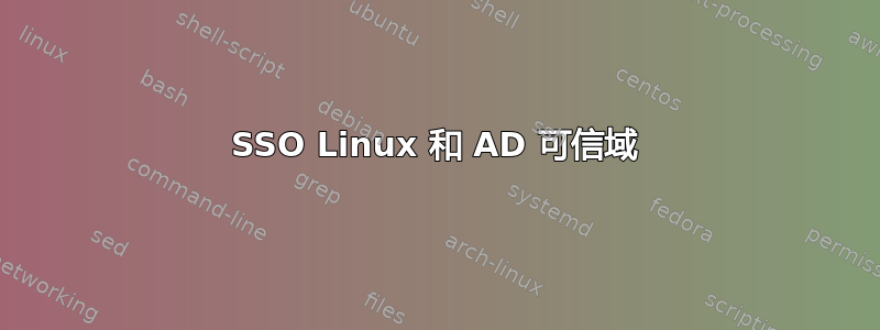 SSO Linux 和 AD 可信域