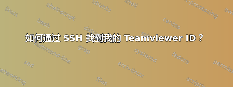 如何通过 SSH 找到我的 Teamviewer ID？