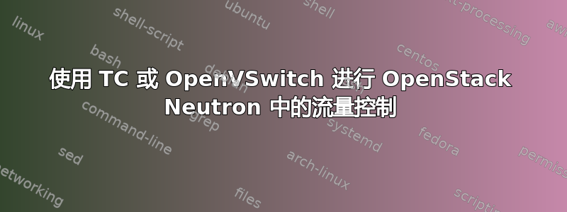 使用 TC 或 OpenVSwitch 进行 OpenStack Neutron 中的流量控制