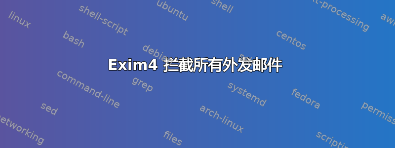 Exim4 拦截所有外发邮件