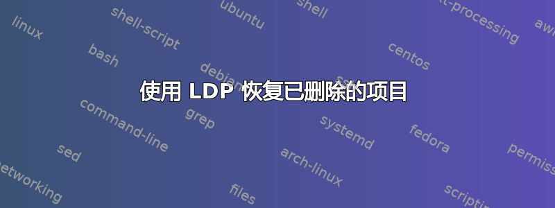 使用 LDP 恢复已删除的项目