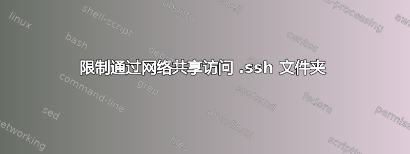 限制通过网络共享访问 .ssh 文件夹