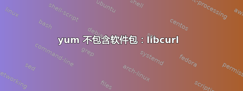 yum 不包含软件包：libcurl 