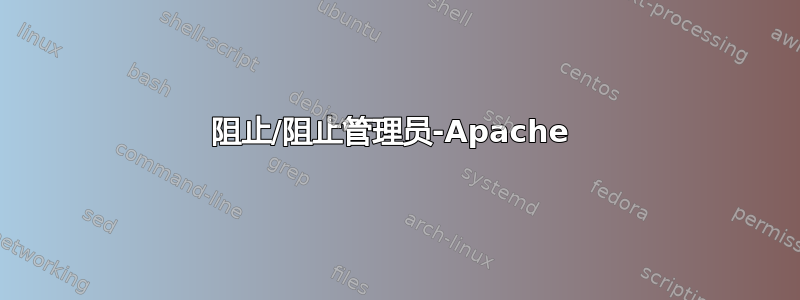 阻止/阻止管理员-Apache 