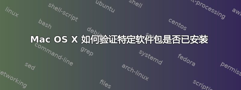 Mac OS X 如何验证特定软件包是否已安装