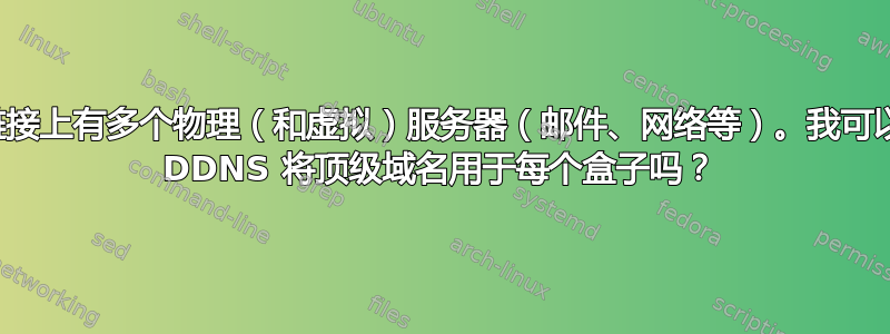 单个链接上有多个物理（和虚拟）服务器（邮件、网络等）。我可以使用 DDNS 将顶级域名用于每个盒子吗？