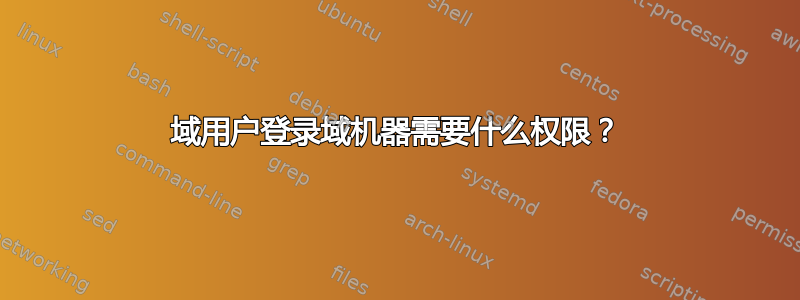 域用户登录域机器需要什么权限？