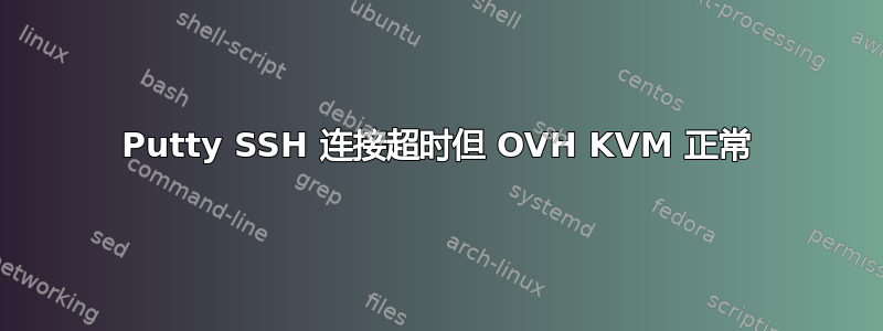 Putty SSH 连接超时但 OVH KVM 正常