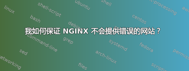 我如何保证 NGINX 不会提供错误的网站？