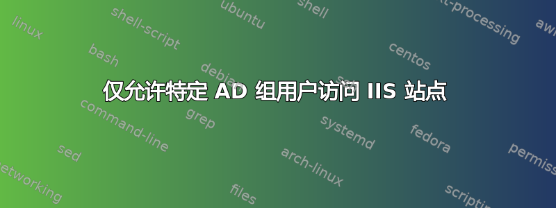 仅允许特定 AD 组用户访问 IIS 站点