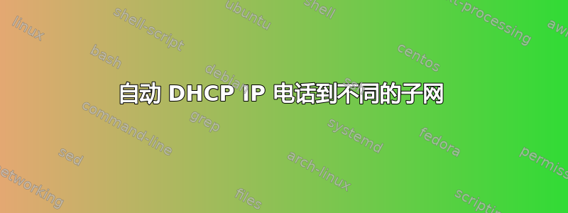 自动 DHCP IP 电话到不同的子网