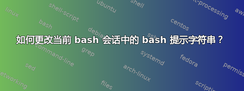 如何更改当前 bash 会话中的 bash 提示字符串？