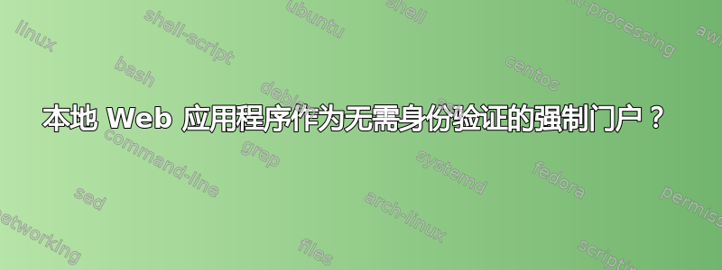 本地 Web 应用程序作为无需身份验证的强制门户？