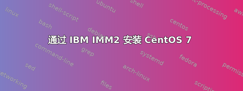 通过 IBM IMM2 安装 CentOS 7