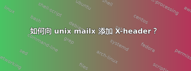 如何向 unix mailx 添加 X-header？