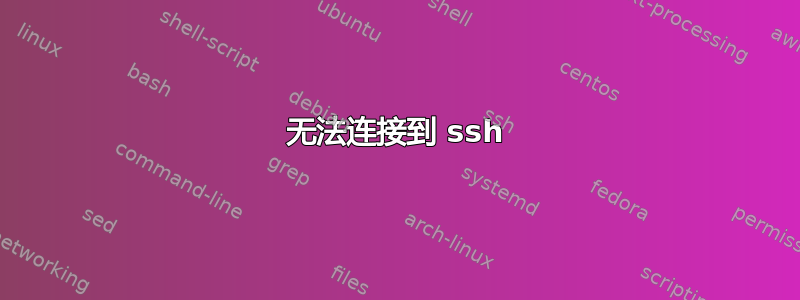 无法连接到 ssh