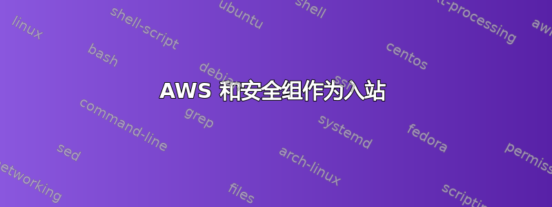 AWS 和安全组作为入站